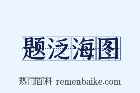 题泛海图是什么意思的图片